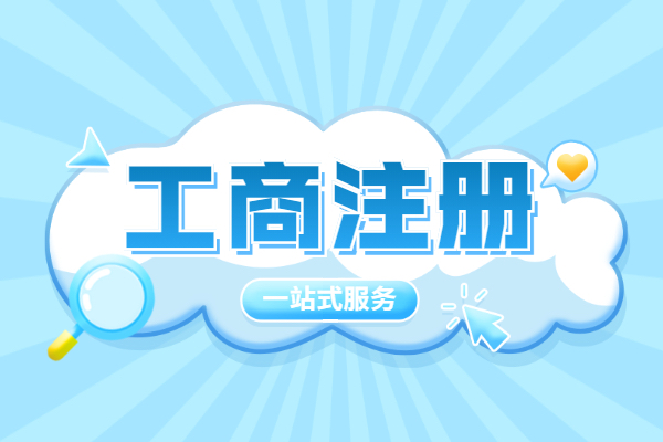 创业第一步：代办工商注册设立、代理营业执照注册流程及代理记账费用揭秘